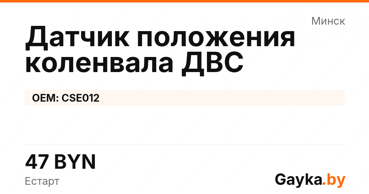 Датчик положения коленвала ДВС CSE012 Артикул IMP-260530-12482