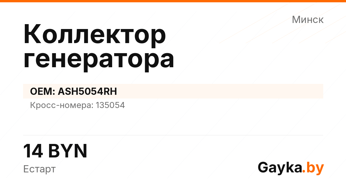 Коллектор генератора ASH5054RH Артикул IMP-260530-12489