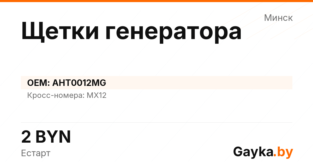 Щетки генератора AHT0012MG Артикул IMP-260530-12491