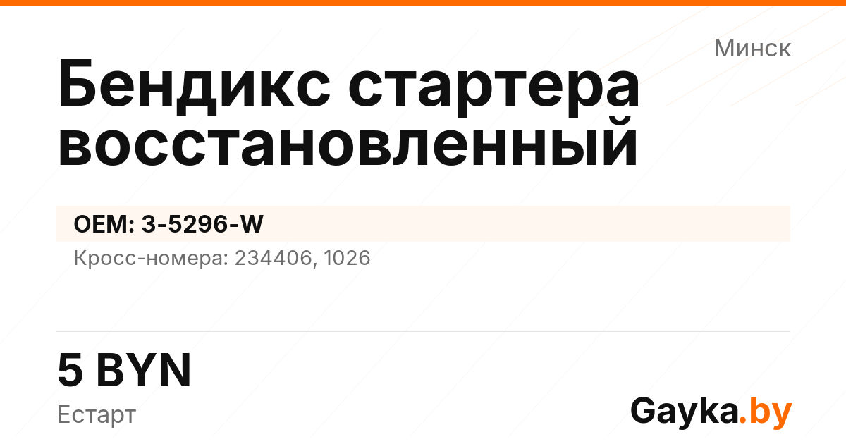 Бендикс стартера восстановленный 3-5296-W