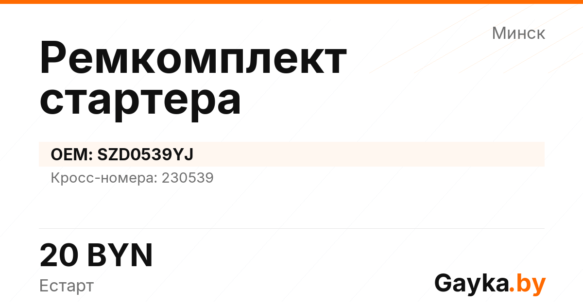 Ремкомплект стартера SZD0539YJ