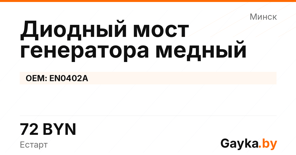 Диодный мост генератора медный EN0402A Артикул IMP-260530-12503