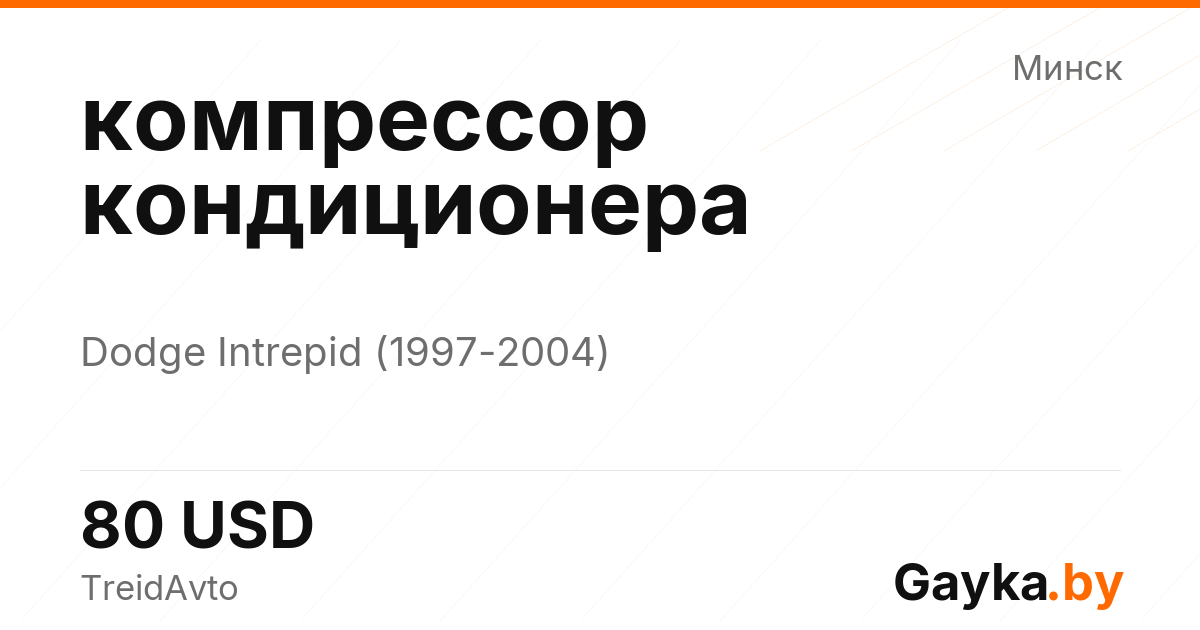 компрессор кондиционера Dodge Intrepid 2 поколение Артикул IMP-260601-00030