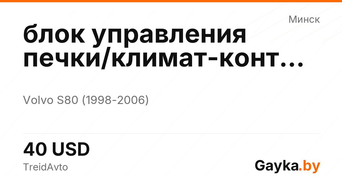 блок управления печки/климат-контроля Volvo S80 1 поколение Артикул IMP-260601-00742