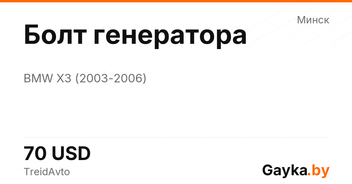 Болт генератора BMW X3 1 поколение (E83) Артикул IMP-260601-00954