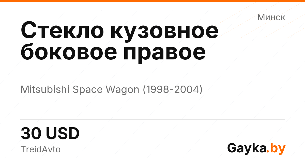 Стекло кузовное боковое правое Mitsubishi Space Wagon 3 поколение