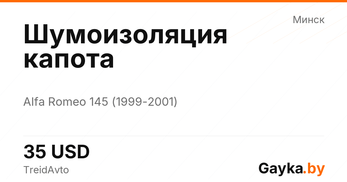 Шумоизоляция капота Alfa Romeo 145 1 поколение [рестайлинг] Артикул IMP-260601-01676