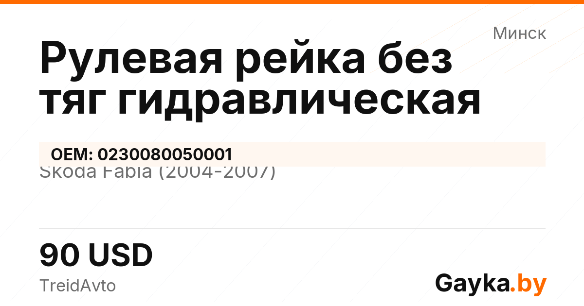 Рулевая рейка без тяг гидравлическая 0230080050001 Skoda Fabia 1 поколение [рестайлинг] Артикул IMP-260601-01960