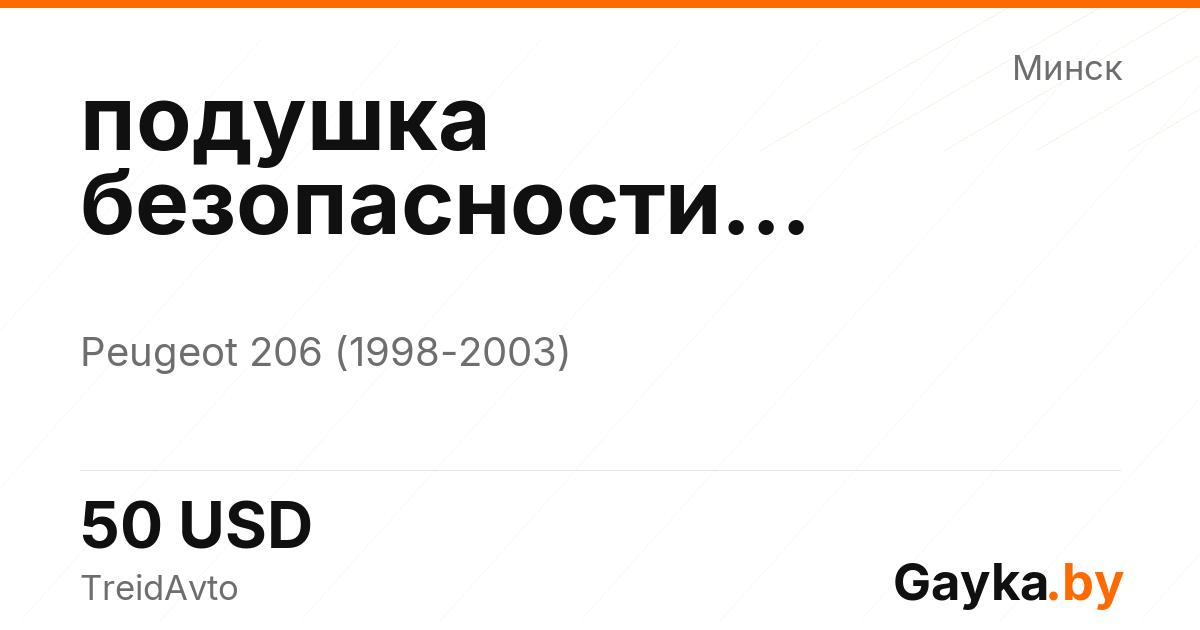 подушка безопасности пассажира Peugeot 206 1 поколение Артикул IMP-260601-02051