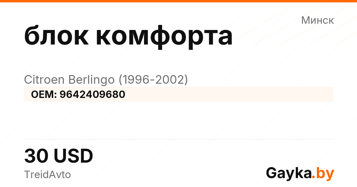 блок комфорта 9642409680 Citroen Berlingo 1 поколение Артикул IMP-260601-02062