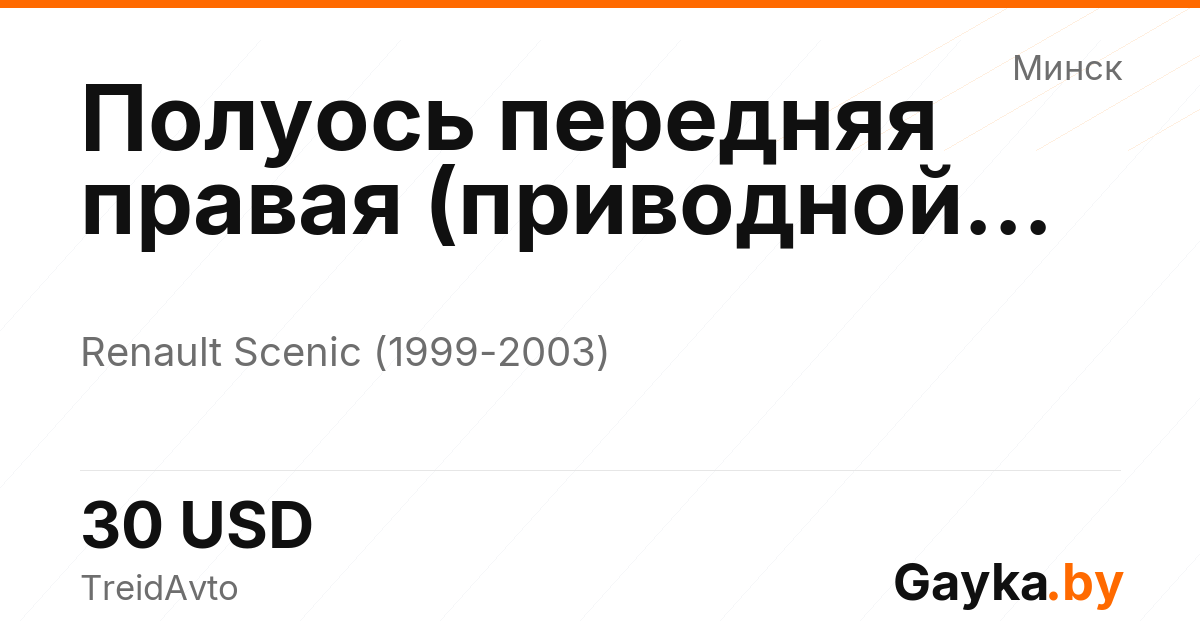 Полуось передняя правая (приводной вал, ШРУС) Renault Scenic 1 поколение [рестайлинг] Артикул IMP-260602-02827