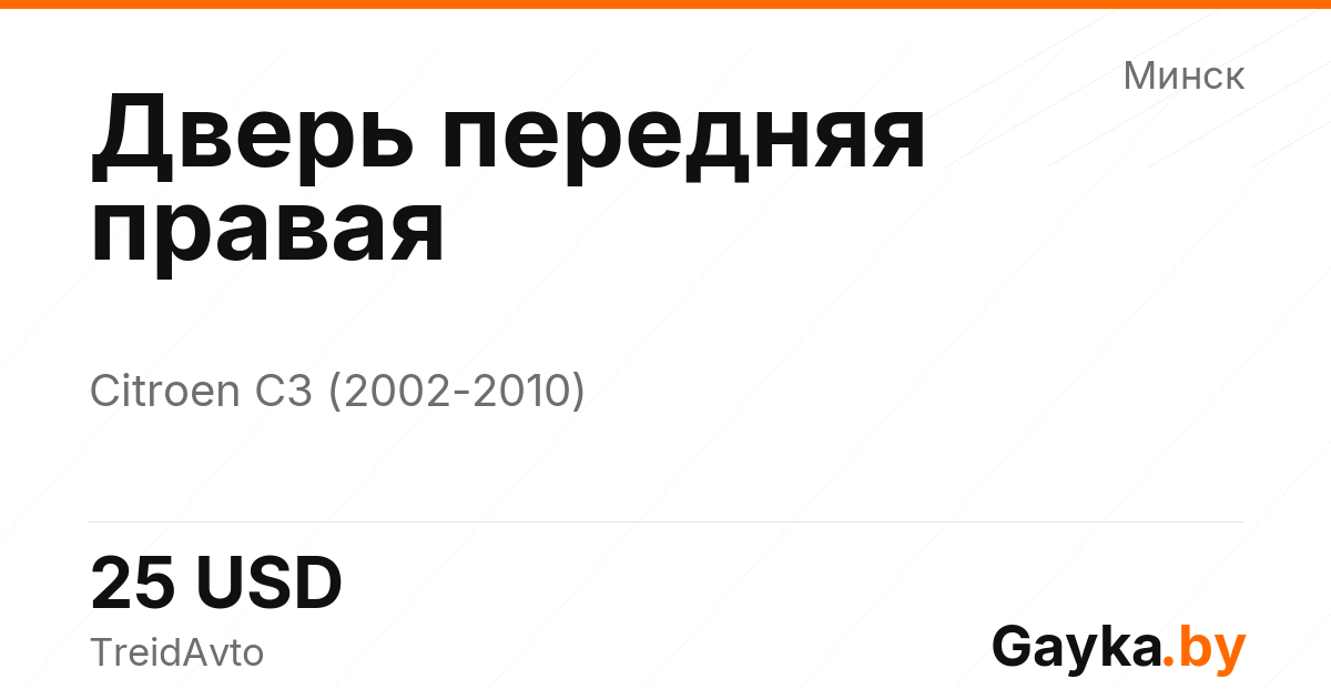 Дверь передняя правая Citroen C3 1 поколение Артикул IMP-260602-04813