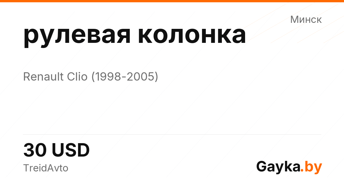 рулевая колонка Renault Clio 2 поколение Артикул IMP-260602-04952