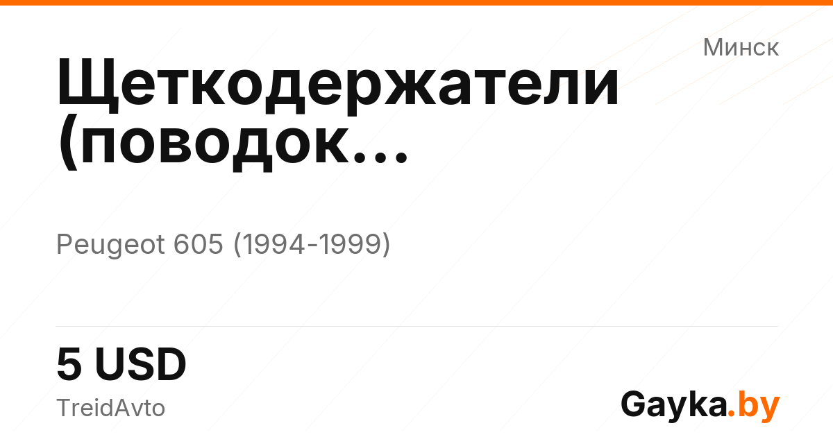 Щеткодержатели (поводок стеклоочистителя, дворник) Peugeot 605 1 поколение [рестайлинг] Артикул IMP-260602-08023