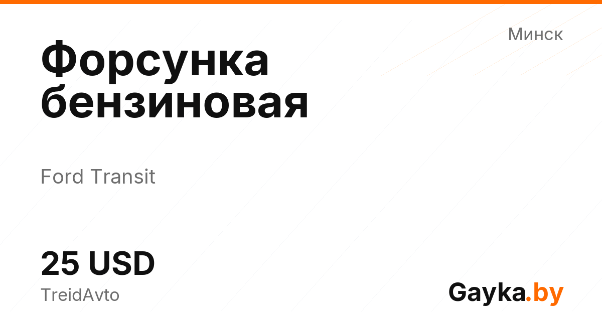 Форсунка бензиновая Ford Transit Артикул IMP-260602-11332