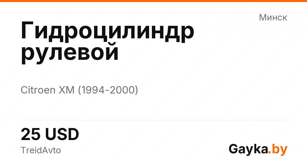 Гидроцилиндр рулевой Citroen XM 2 поколение Артикул IMP-260602-11824