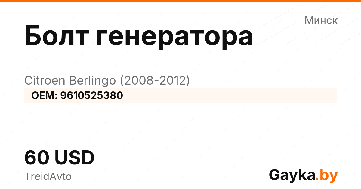 Болт генератора 9610525380 Citroen Berlingo 2 поколение Артикул IMP-260602-12063