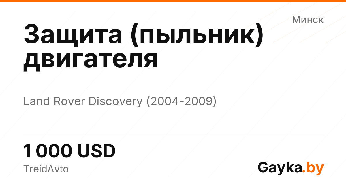 Защита (пыльник) двигателя Land Rover Discovery 3 поколение