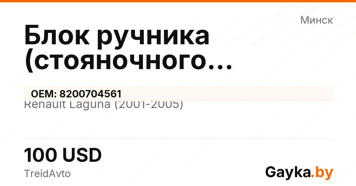 Блок ручника (стояночного тормоза) 8200704561 Renault Laguna 2 поколение Артикул IMP-260602-13497