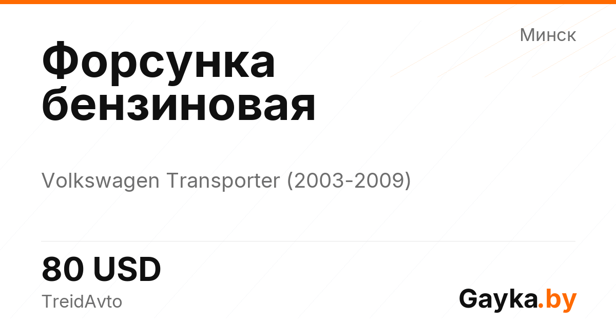 Форсунка бензиновая Volkswagen Transporter T5 Артикул IMP-260602-13759