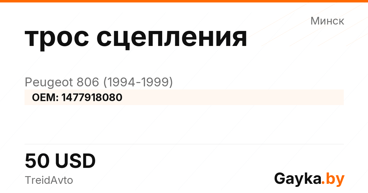 трос сцепления Peugeot 806 221 1477918080