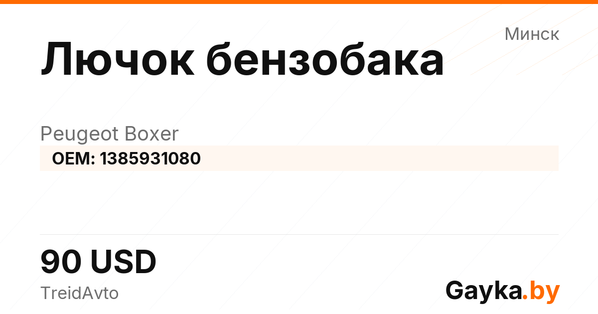 Лючок бензобака Peugeot Boxer 1385931080